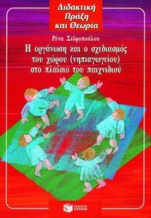 Η οργάνωση και ο σχεδιασμός του χώρου (νηπιαγωγείου) στ...