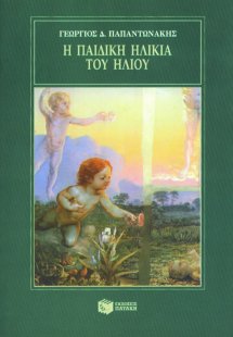 Η παιδική ηλικία του ήλιου