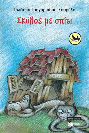 Σκύλος με σπίτι