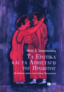 Τα ερωτικά και τα αιμοσταγή του Ηροδότου