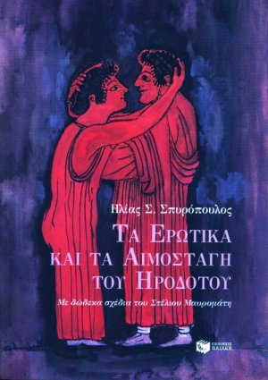 Τα ερωτικά και τα αιμοσταγή του Ηροδότου