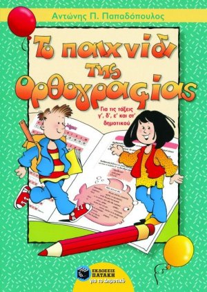Το παιχνίδι της ορθογραφίας για τις Γ΄, Δ΄, Ε΄ και ΣΤ΄ δημοτικού