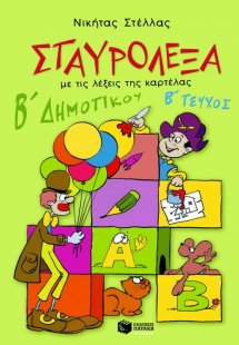 Σταυρόλεξα για τη Β΄ Δημοτικού, (Β' τεύχος)