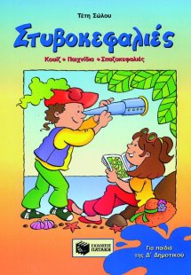 Στυβοκεφαλιές, για παιδιά που έχουν τελειώσει την Δ΄ Δη...