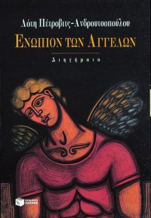 Ενώπιον των αγγέλων