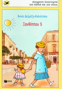 Ξανθίππου 5