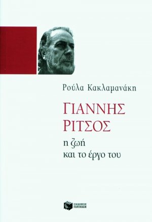 Γιάννης Ρίτσος