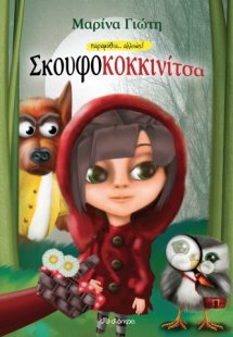 Σκουφοκοκκινίτσα