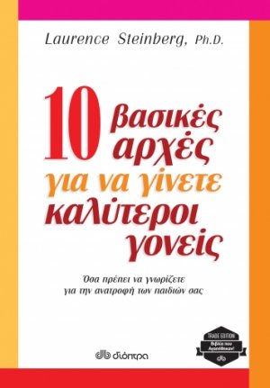 10 βασικές αρχές για να γίνετε καλύτεροι γονείς