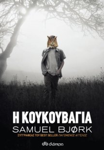 Η κουκουβάγια