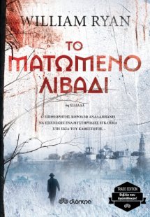 Το ματωμένο λιβάδι