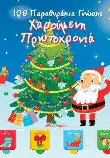 100 παραθυράκια γνώσης: Χαρούμενη Πρωτοχρονιά