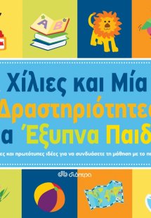 Χίλιες και μία δραστηριότητες για έξυπνα παιδιά