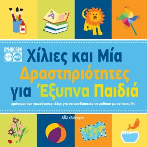 Χίλιες και μία δραστηριότητες για έξυπνα παιδιά