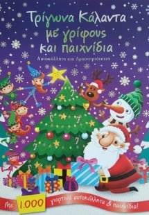 Τρίγωνα κάλαντα με γρίφους και παιχνίδια