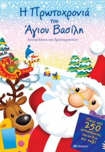 Η Πρωτοχρονιά του Άγιου Βασίλη