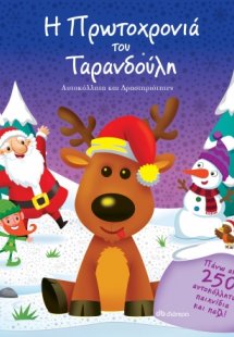 Η Πρωτοχρονιά του Ταρανδούλη