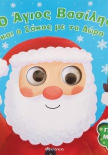 Ο Άγιος Βασίλης και ο σάκος με τα δώρα