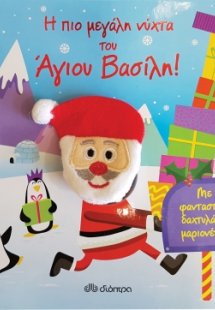 Η πιο μεγάλη νύχτα του Άγιου Βασίλη!