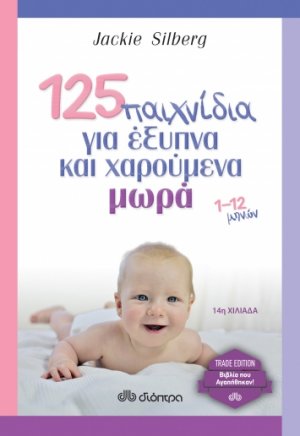 125 παιχνίδια για έξυπνα και χαρούμενα μωρά