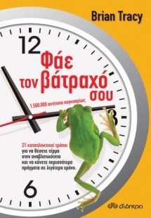 Φάε τον βάτραχό σου