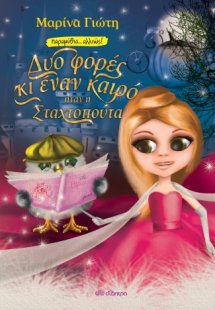 Δυο φορές κι έναν καιρό ήταν η Σταχτοπούτα