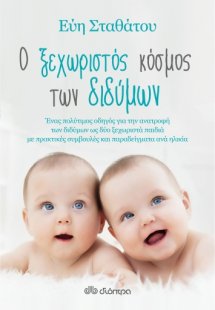 Ο ξεχωριστός κόσμος των διδύμων