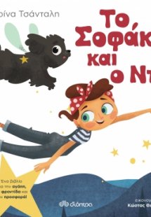 Το Σοφάκι και ο Ντο