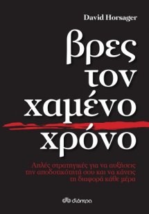 Βρες τον χαμένο χρόνο