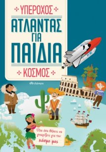 Άτλαντας για παιδιά: Υπέροχος κόσμος