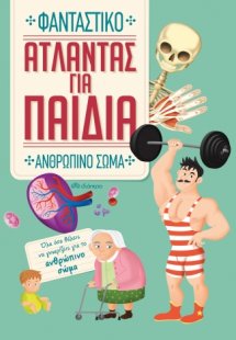 Άτλαντας για παιδιά: Φανταστικό ανθρώπινο σώμα