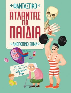 Άτλαντας για παιδιά: Φανταστικό ανθρώπινο σώμα