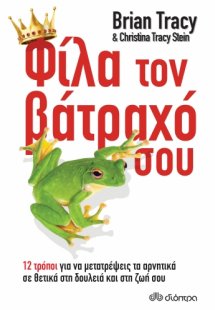 Φίλα τον βάτραχό σου