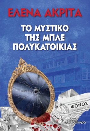 Το μυστικό της μπλε πολυκατοικίας