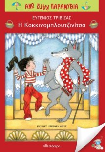 Η κοκκινομπλουτζινίτσα