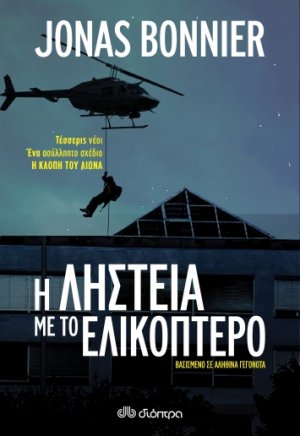 Η ληστεία με το ελικόπτερο