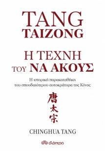 Tang Taizong, Η τέχνη τού να ακούς