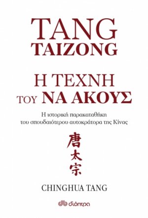 Tang Taizong, Η τέχνη τού να ακούς