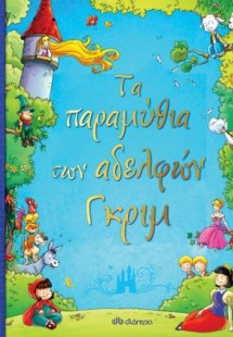 Τα παραμύθια των αδελφών Γκριμ
