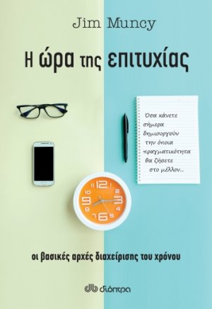 Η ώρα της επιτυχίας