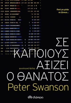 Σε κάποιους αξίζει ο θάνατος