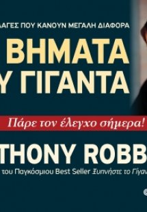 Τα βήματα του γίγαντα