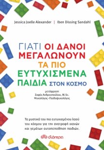 Γιατί οι Δανοί μεγαλώνουν τα πιο ευτυχισμένα παιδιά στο...