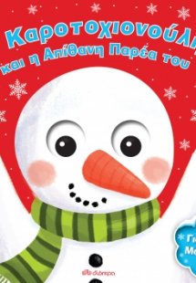 Ο Καροτοχιονούλης και η απίθανη παρέα του