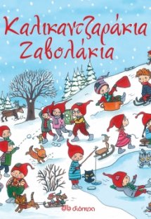 Καλικαντζαράκια ζαβολάκια