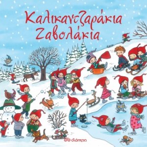 Καλικαντζαράκια ζαβολάκια