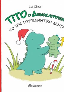 Τίτο ο δεινοσαυρούλης: Το χριστουγεννιάτικο δέντρο