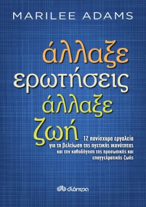 Άλλαξε ερωτήσεις, άλλαξε ζωή