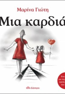 Μια καρδιά