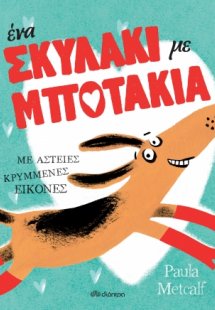 Ένα σκυλάκι με μποτάκια